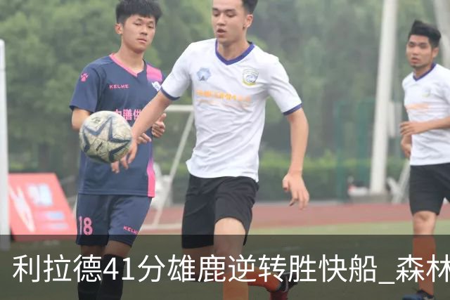 利拉德41分雄鹿逆转胜快船 森林里险胜开拓者