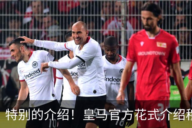 特别的介绍！皇马官方花式介绍穆帅：问AI“特别的一个”是谁？