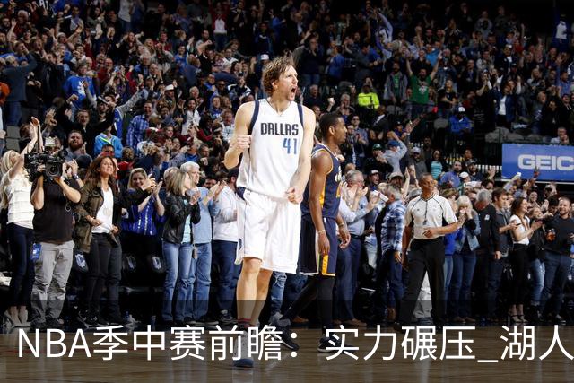 NBA季中赛前瞻：实力碾压 湖人雄鹿会师决赛？